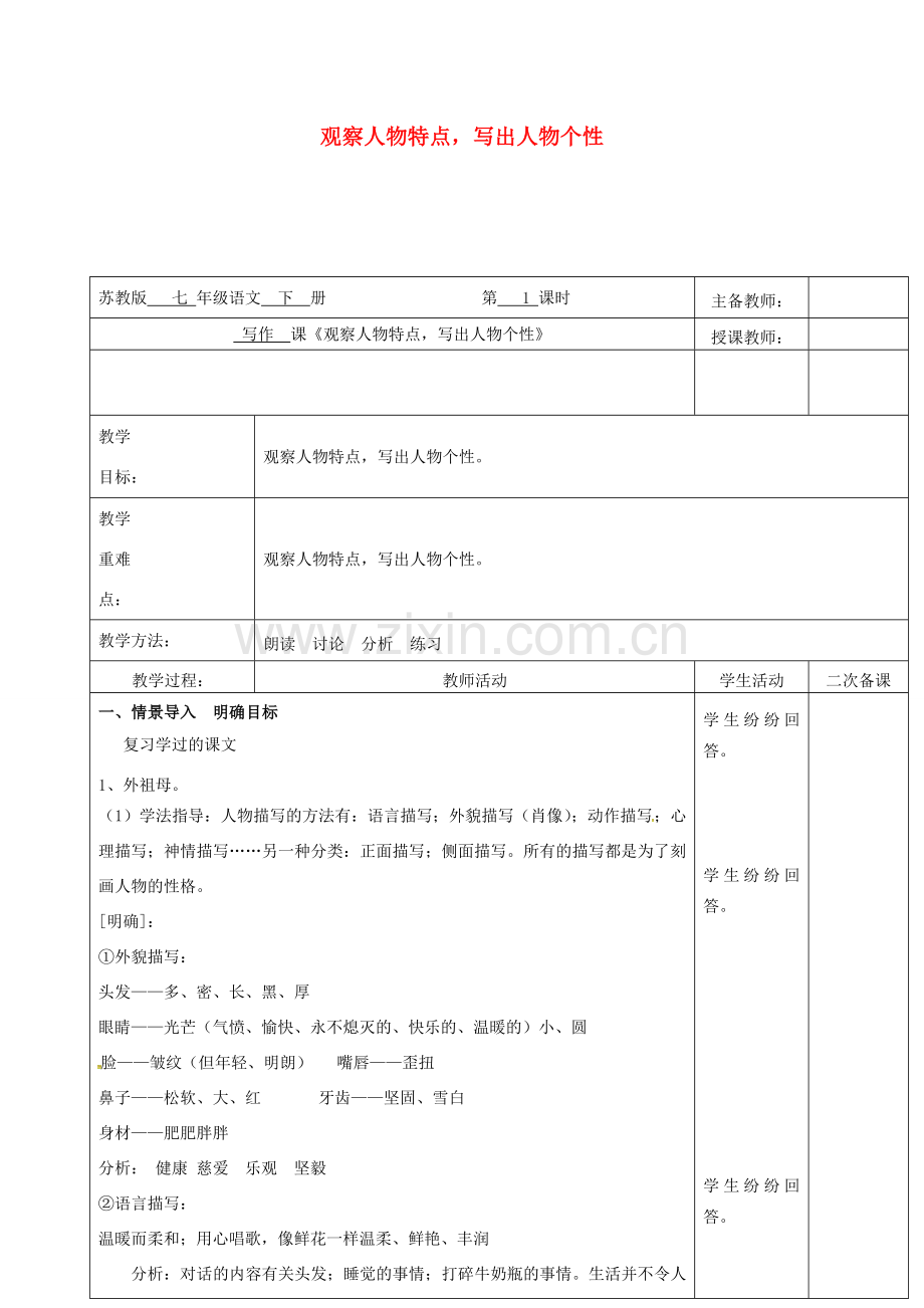 （秋季版）云南省峨山县七年级语文下册 第1单元 作文 观察人物特点写出人物个性教案 苏教版-苏教版初中七年级下册语文教案.doc_第1页