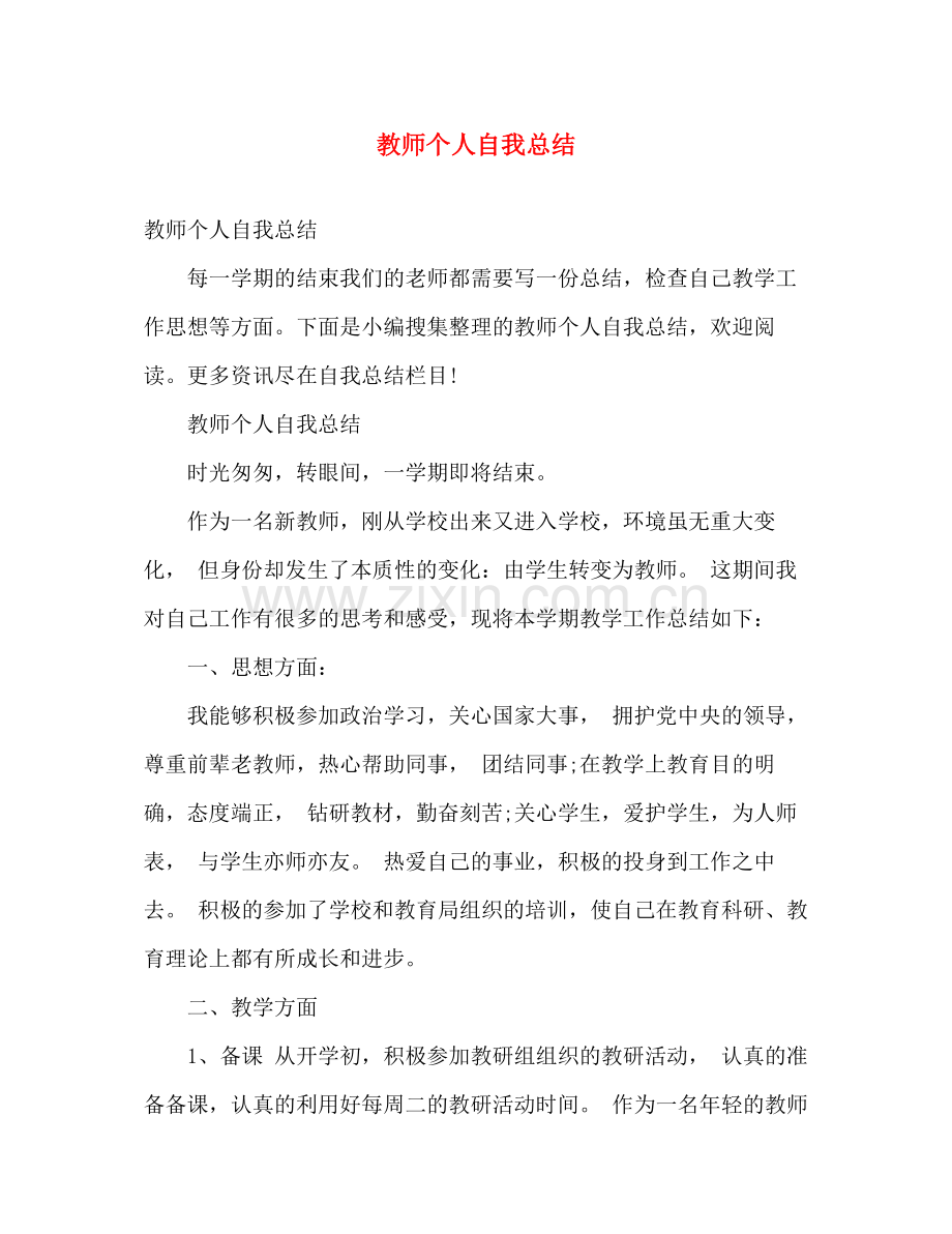 教师个人自我总结 .docx_第1页