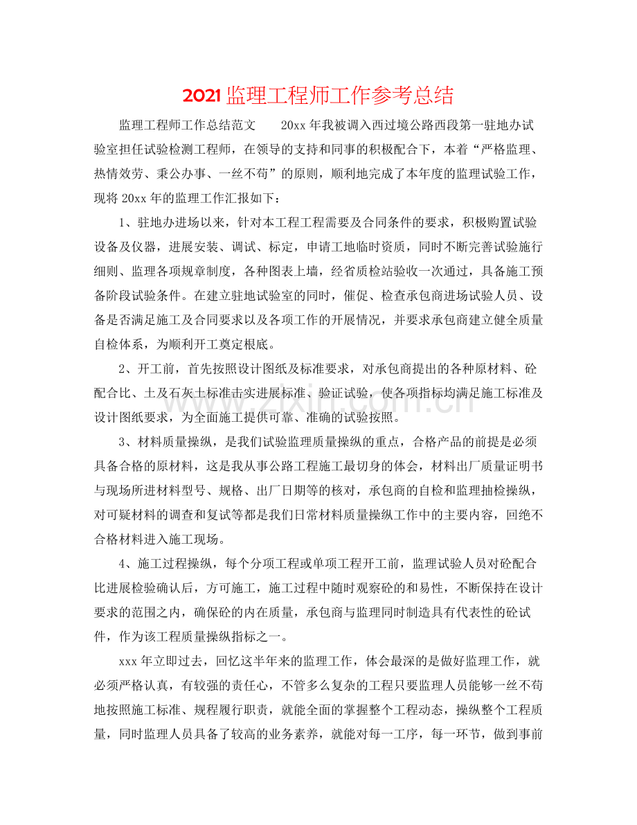 监理工程师工作参考总结.docx_第1页