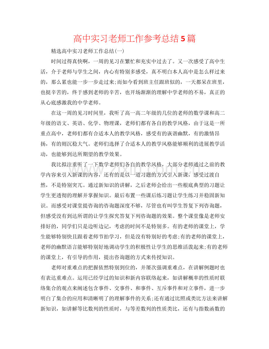 高中实习教师工作参考总结5篇.docx_第1页