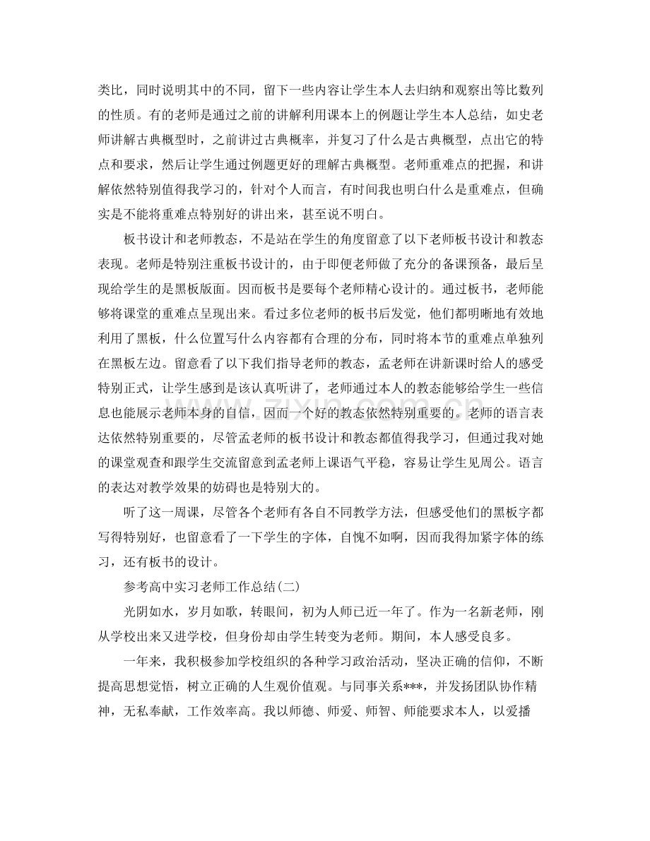 高中实习教师工作参考总结5篇.docx_第2页