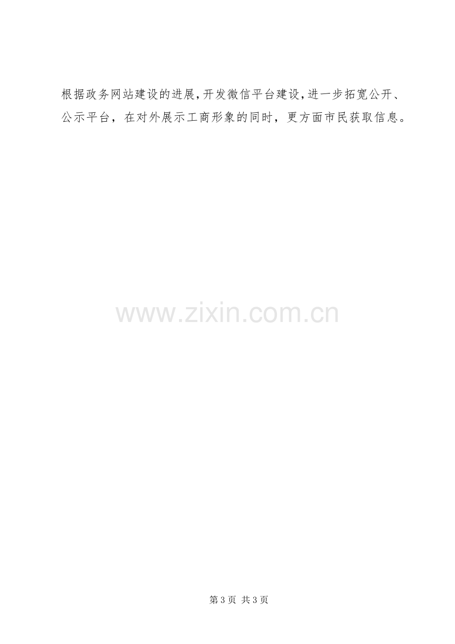 XX年工商局政府信息公开工作总结及工作计划.docx_第3页