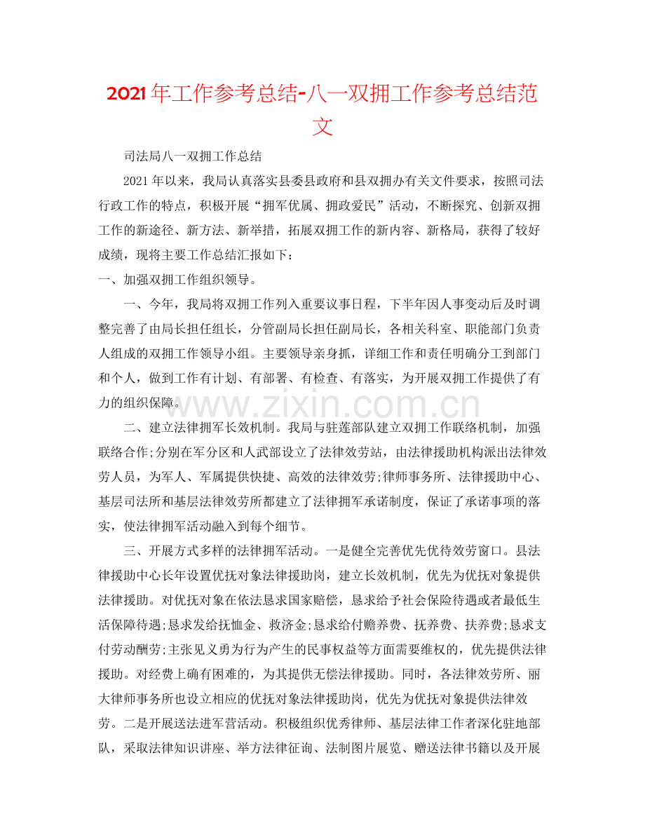 2021年工作参考总结八一双拥工作参考总结范文.docx_第1页