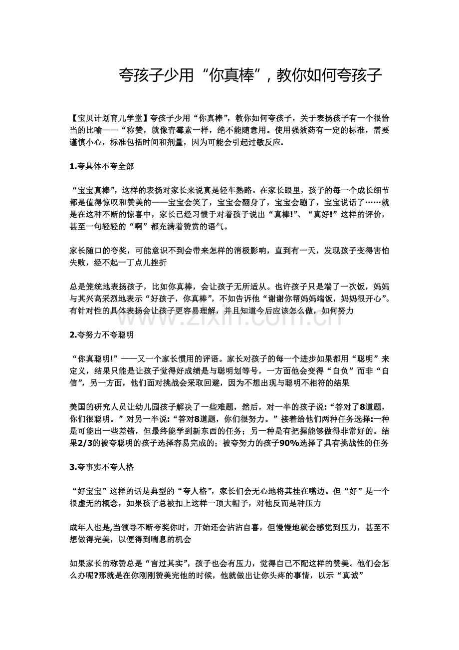 夸孩子少用“你真棒”-教你如何夸孩子.doc_第1页