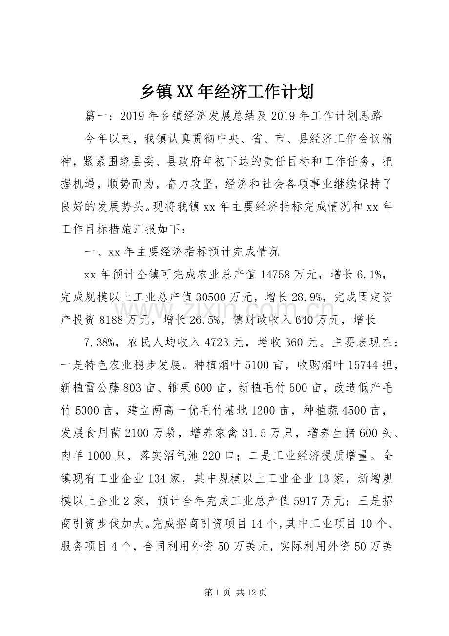 乡镇XX年经济工作计划.docx_第1页