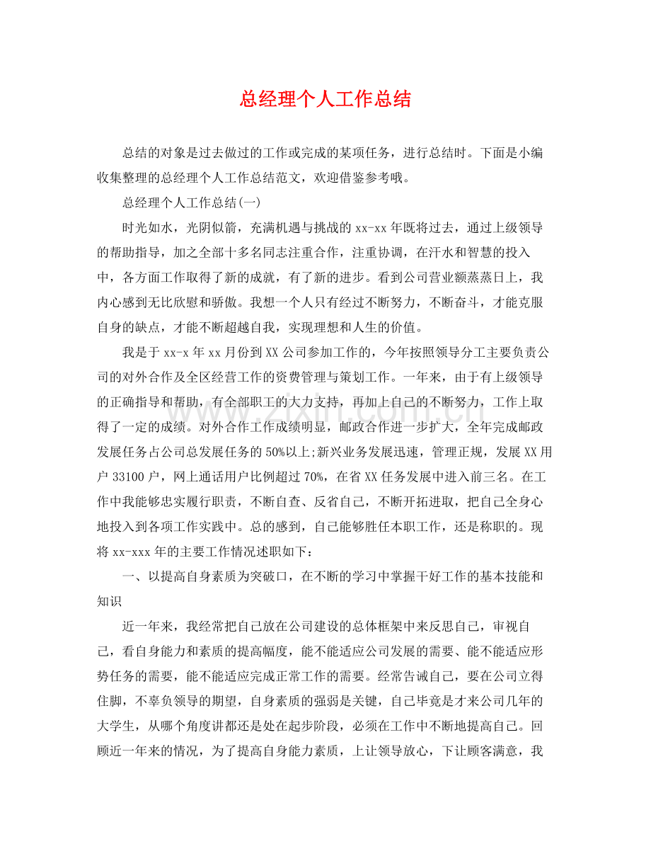 总经理个人工作总结 .docx_第1页