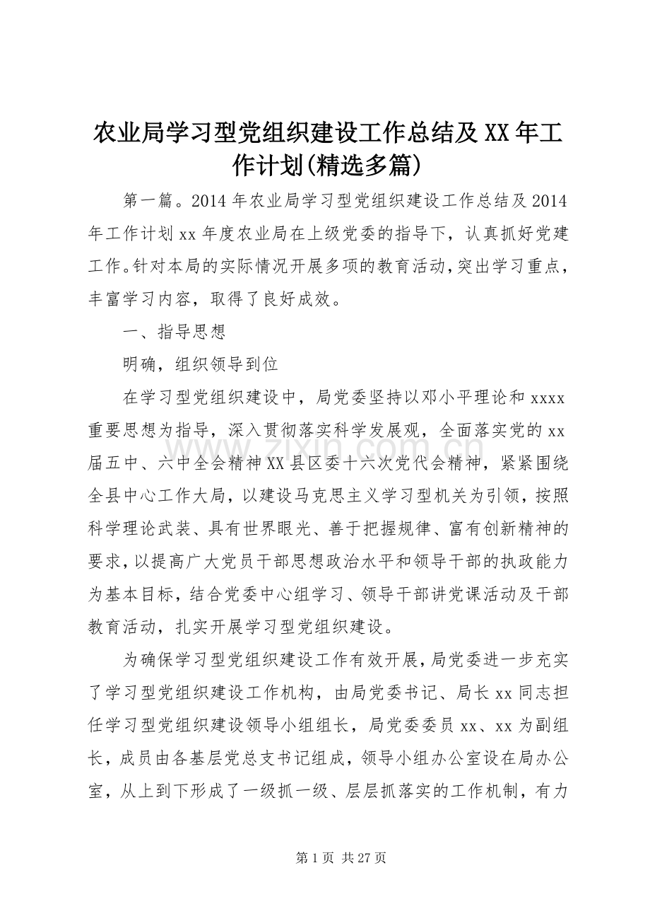 农业局学习型党组织建设工作总结及XX年工作计划(多篇).docx_第1页