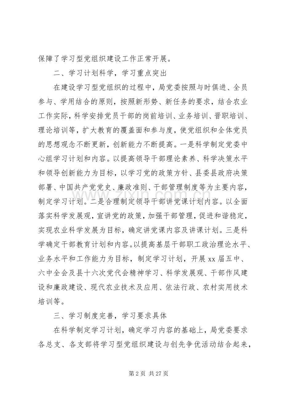 农业局学习型党组织建设工作总结及XX年工作计划(多篇).docx_第2页