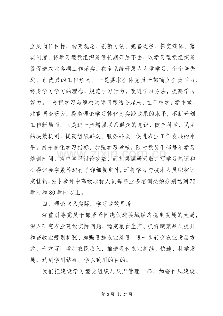 农业局学习型党组织建设工作总结及XX年工作计划(多篇).docx_第3页