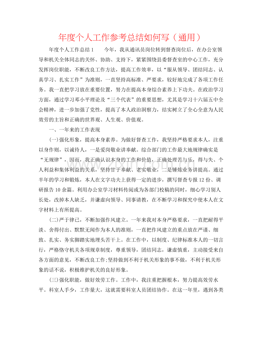 2021年度个人工作参考总结怎么写（通用）.docx_第1页