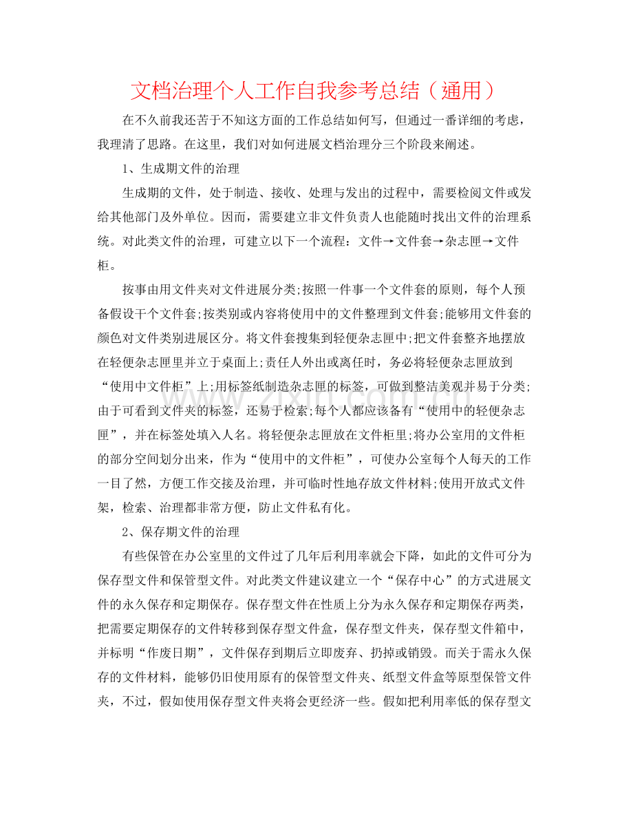 文档管理个人工作自我参考总结（通用）.docx_第1页