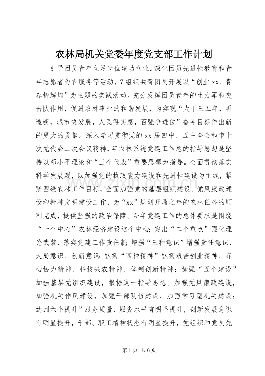 农林局机关党委年度党支部工作计划.docx_第1页