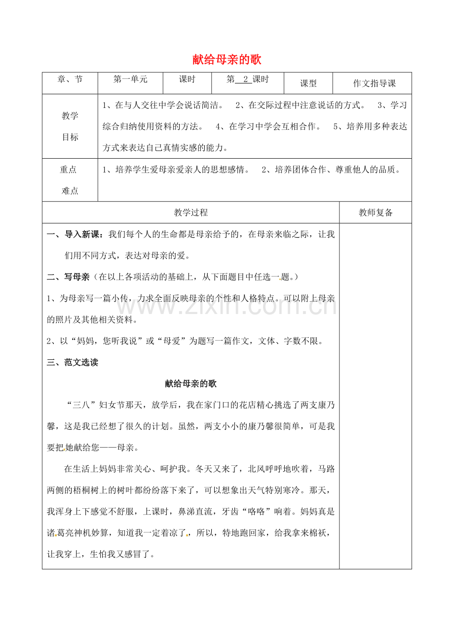 八年级语文下册 第一单元 作文指导 献给母亲的歌教案 新人教版-新人教版初中八年级下册语文教案.doc_第1页