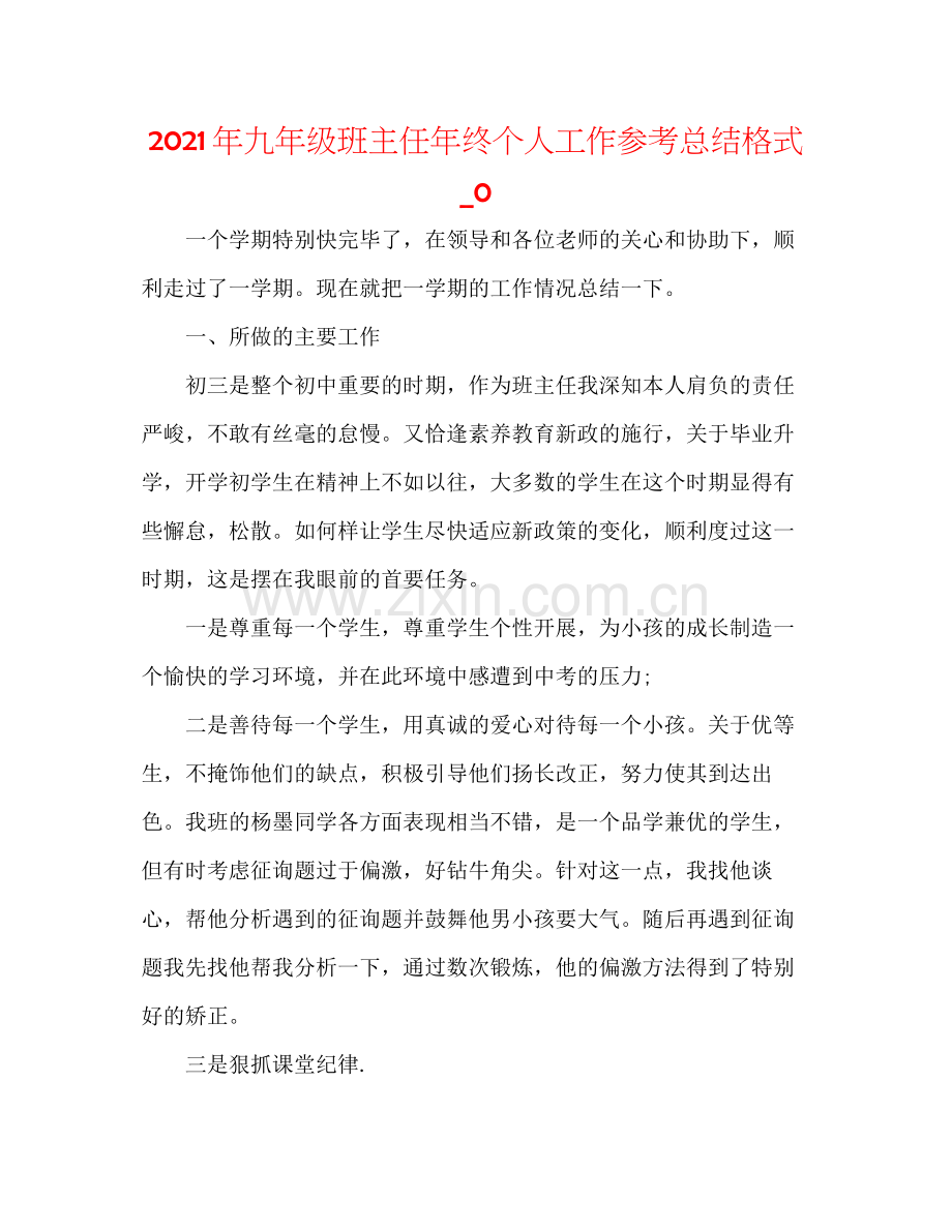 2021年九年级班主任年终个人工作参考总结格式_0.docx_第1页