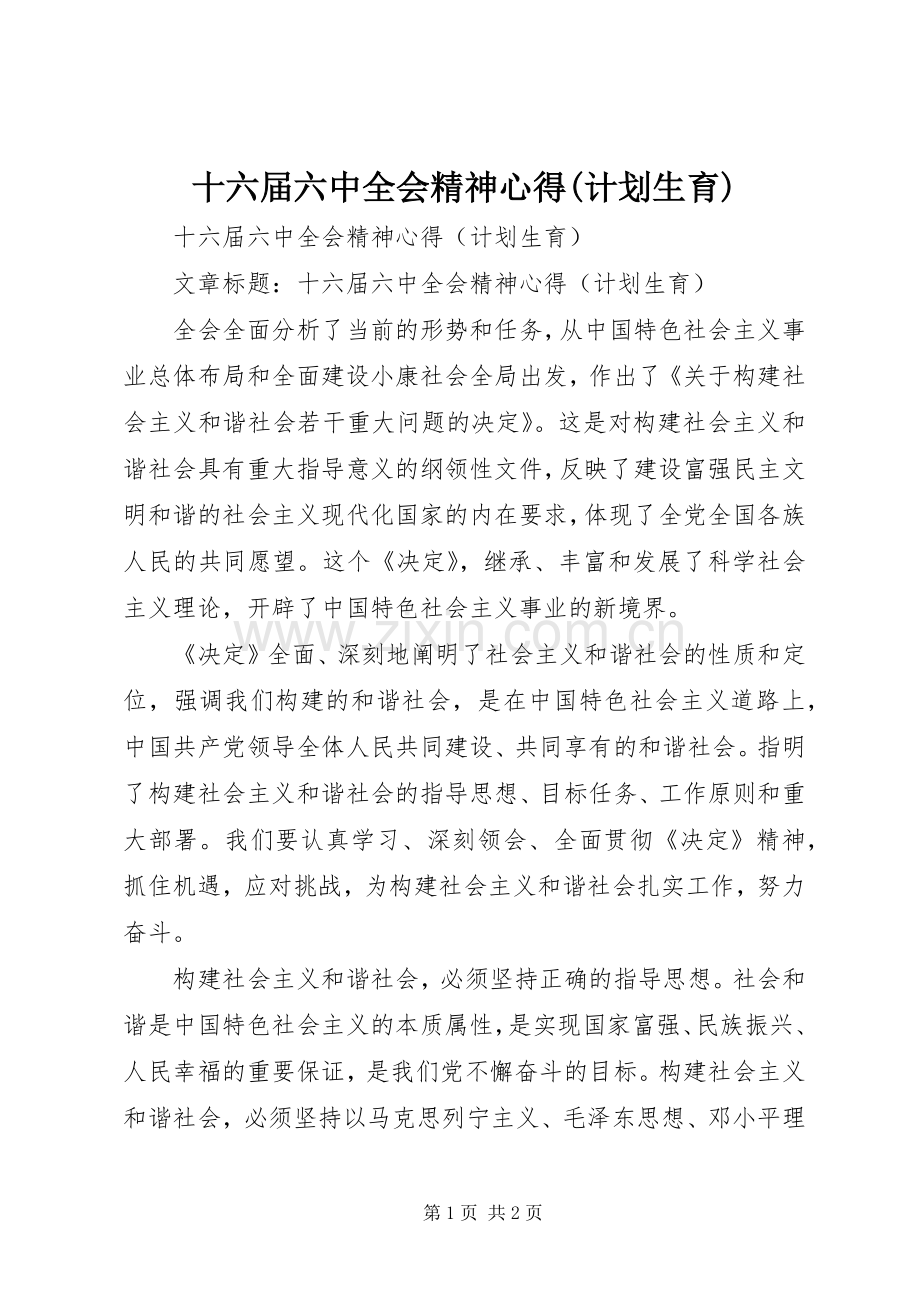 十六届六中全会精神心得(计划生育).docx_第1页