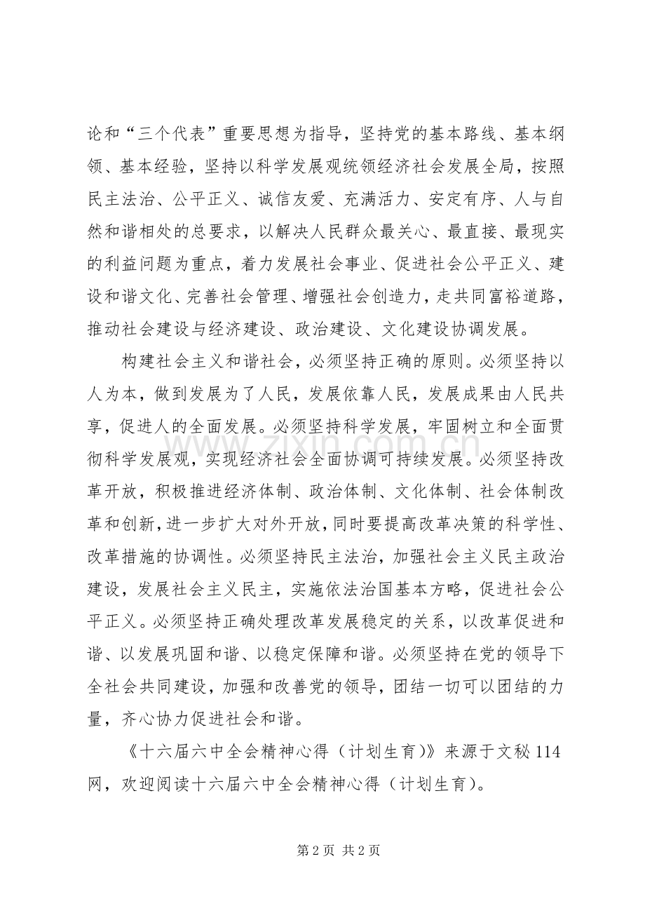 十六届六中全会精神心得(计划生育).docx_第2页