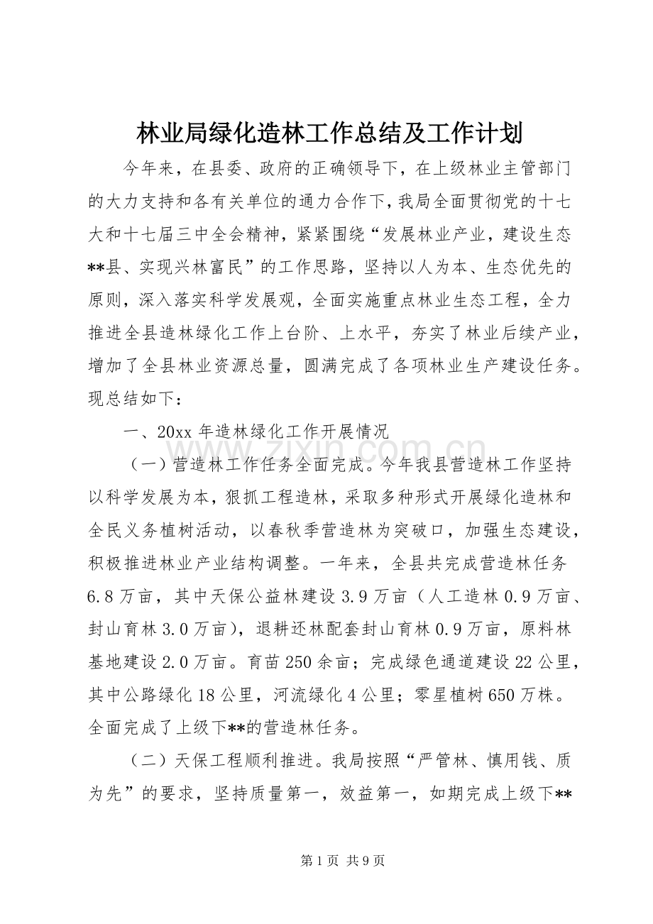 林业局绿化造林工作总结及工作计划.docx_第1页