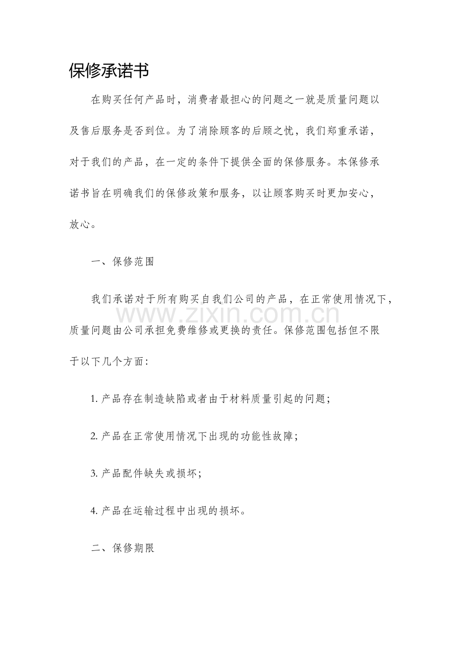 保修承诺书.docx_第1页