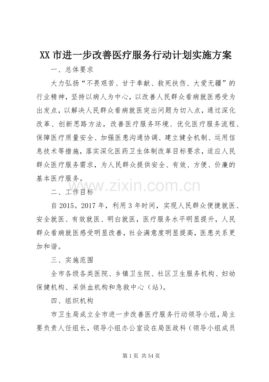 XX市进一步改善医疗服务行动计划实施方案.docx_第1页