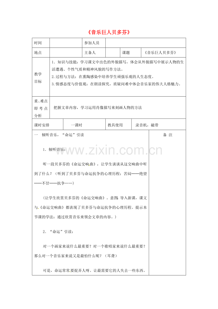 河南省洛阳市下峪镇初级中学七年级语文下册 第13课 音乐巨人贝多芬教案 新人教版.doc_第1页