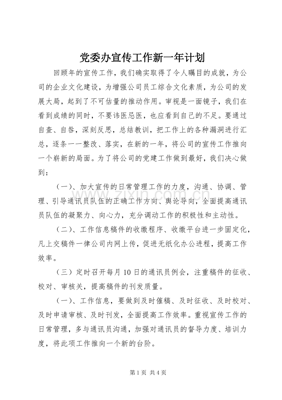 党委办宣传工作新一年计划.docx_第1页