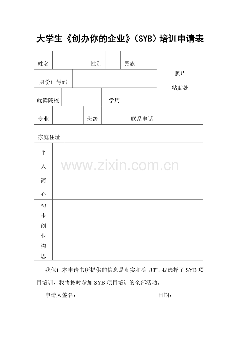 创业培训申请表.doc_第1页