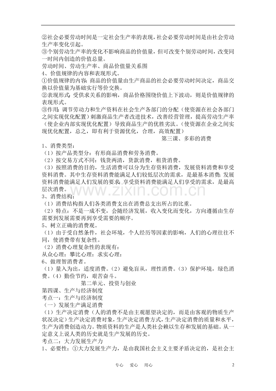 高中政治知识点总结新人教版必修1.doc_第2页