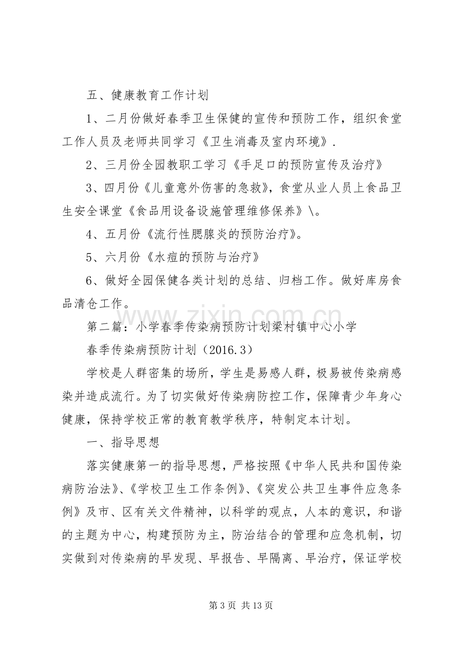 XX年春季传染病预防工作计划.docx_第3页