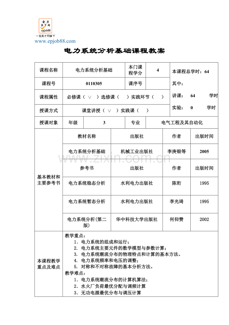 电力系统分析基础课程教案.doc_第1页