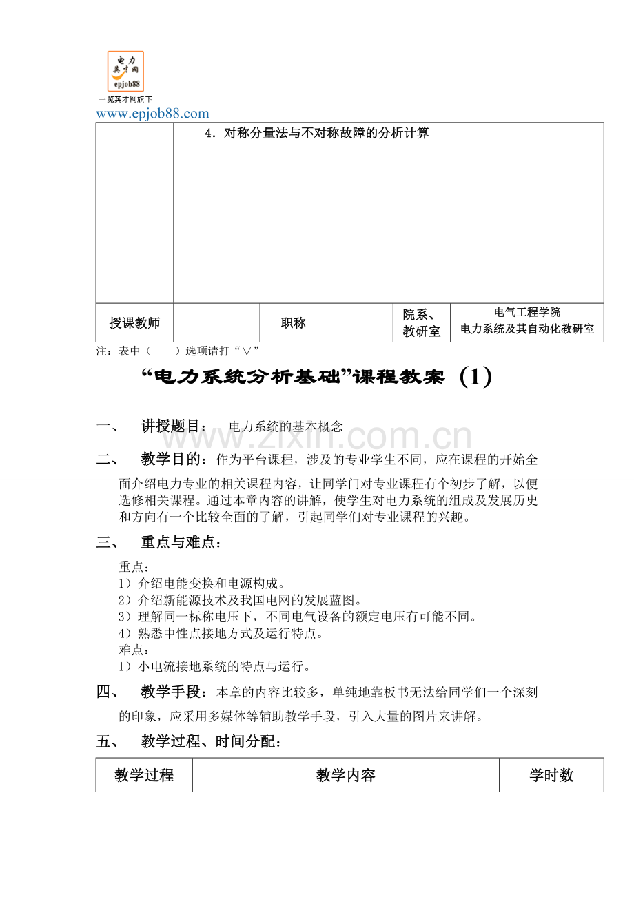 电力系统分析基础课程教案.doc_第2页