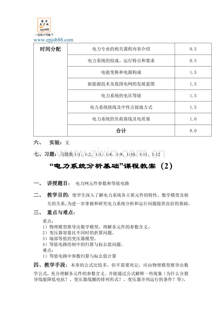 电力系统分析基础课程教案.doc_第3页