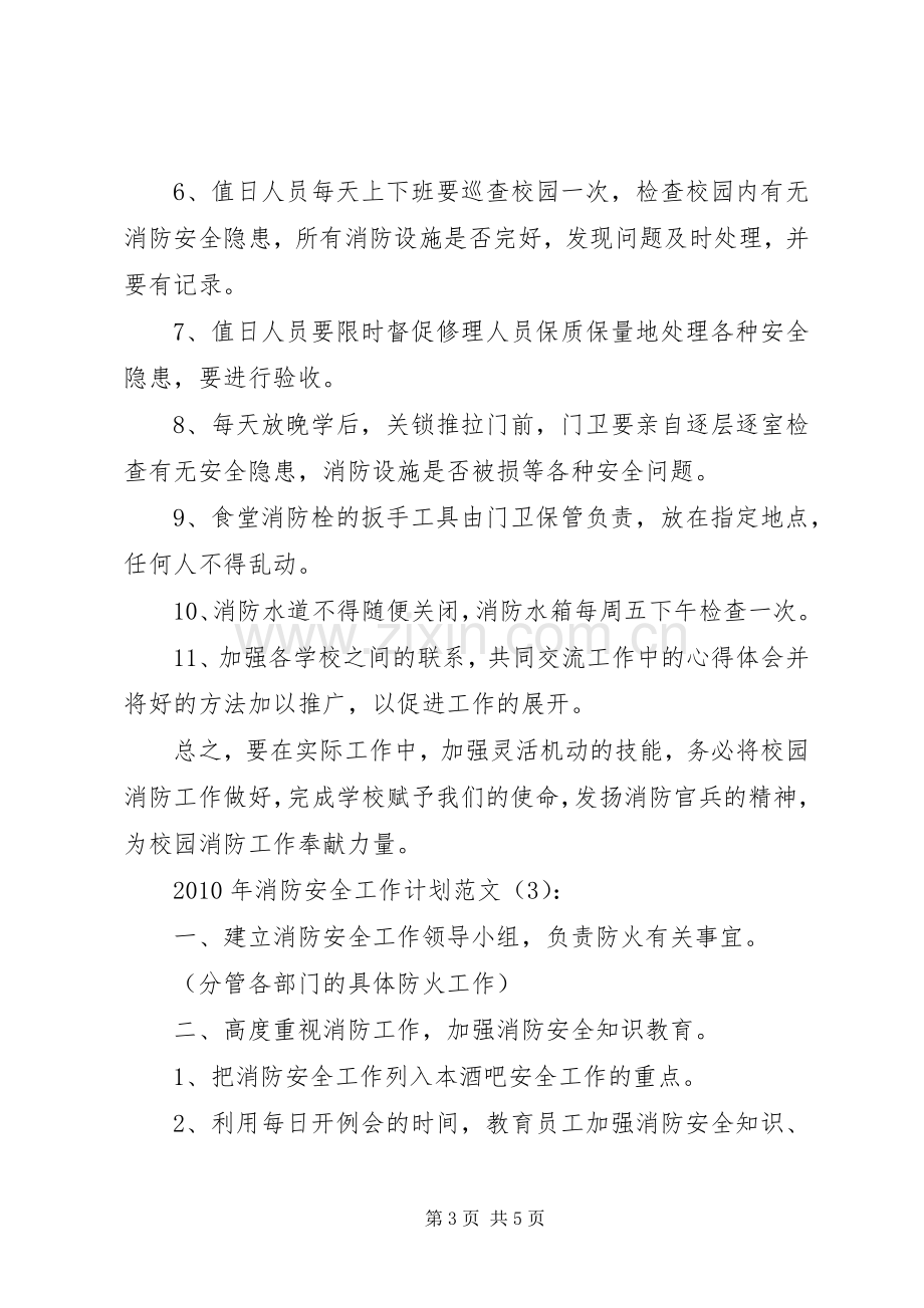 校园消防安全工作计划 .docx_第3页