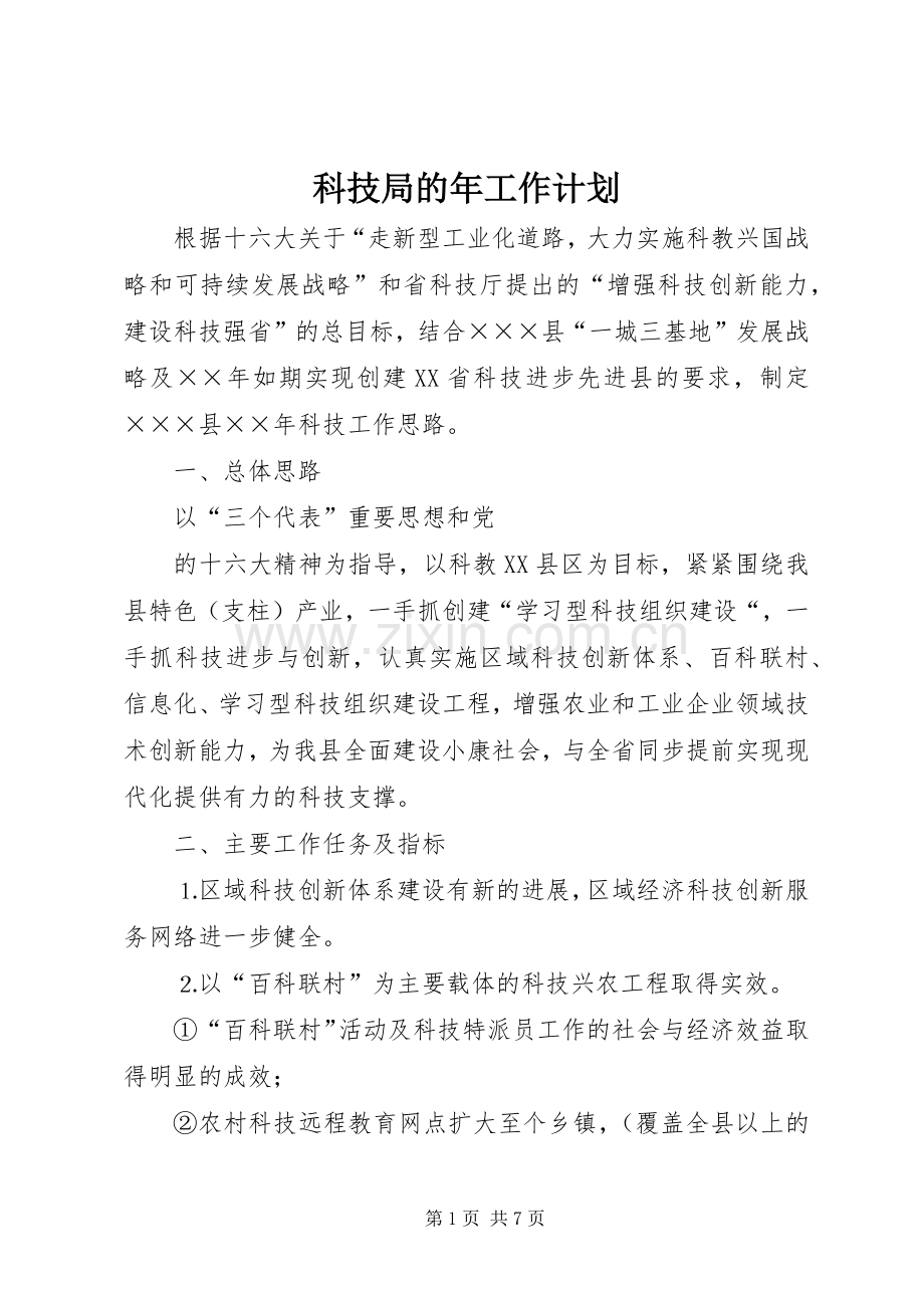 科技局的年工作计划.docx_第1页