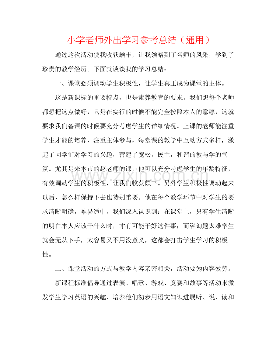 小学教师外出学习参考总结（通用）.docx_第1页