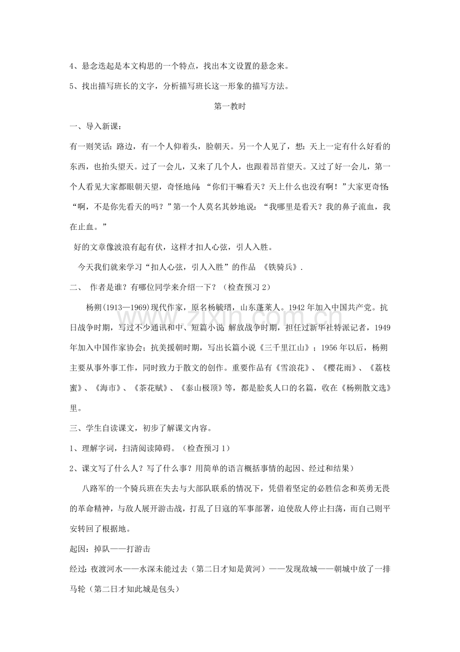 八年级语文下册 第一单元 3《铁骑兵》教学设计 语文版-语文版初中八年级下册语文教案.doc_第2页