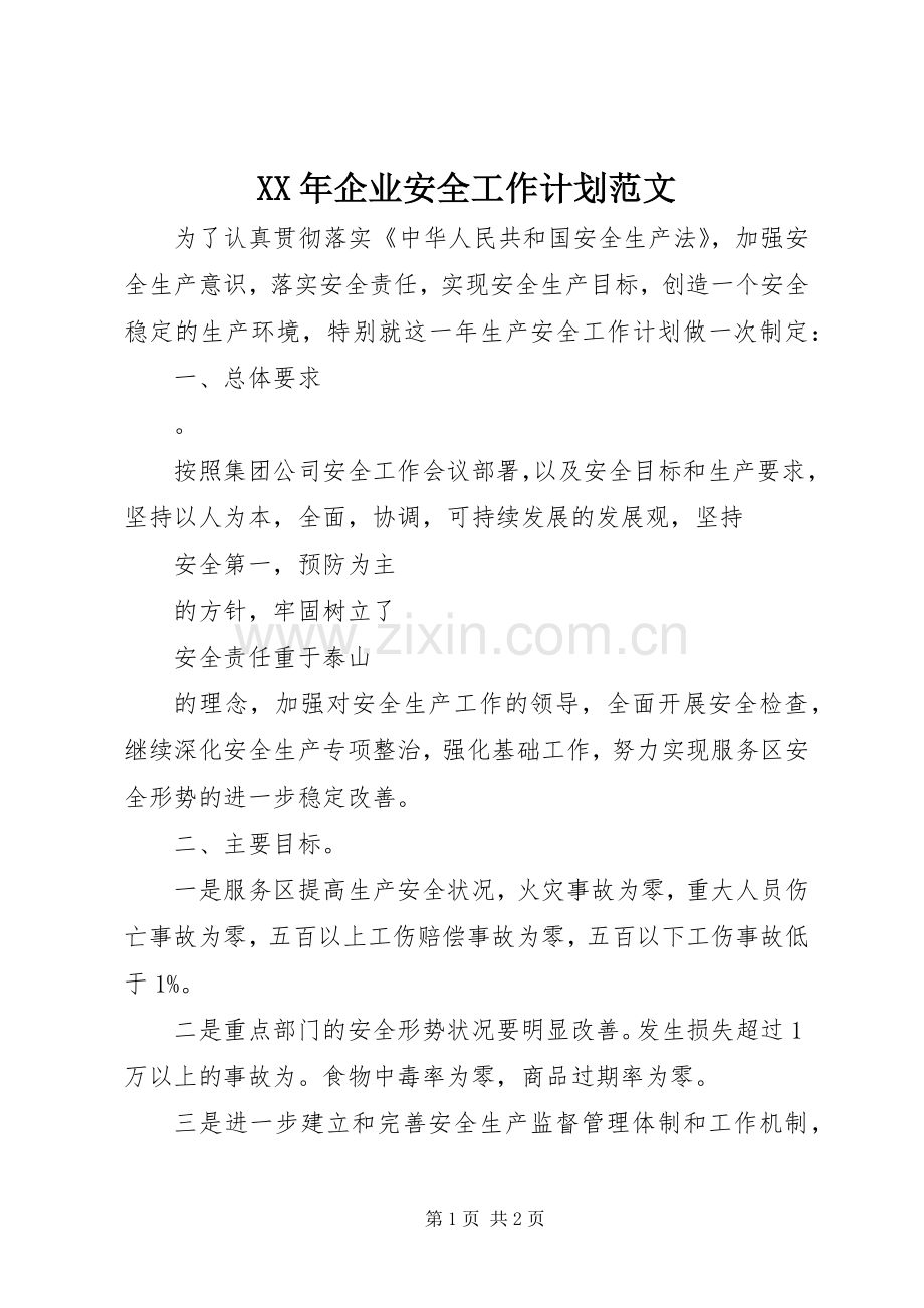 XX年企业安全工作计划范文.docx_第1页