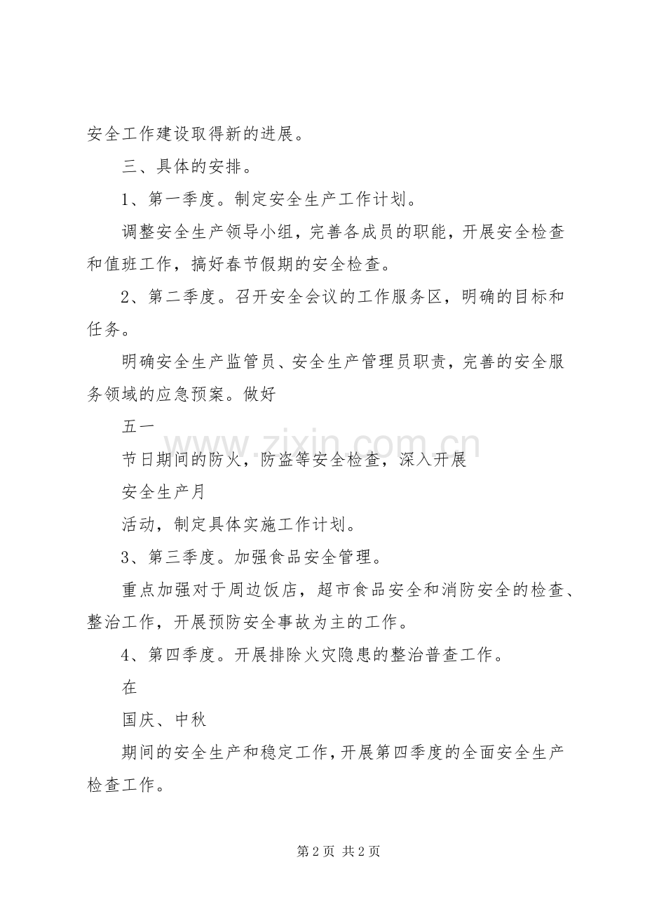 XX年企业安全工作计划范文.docx_第2页