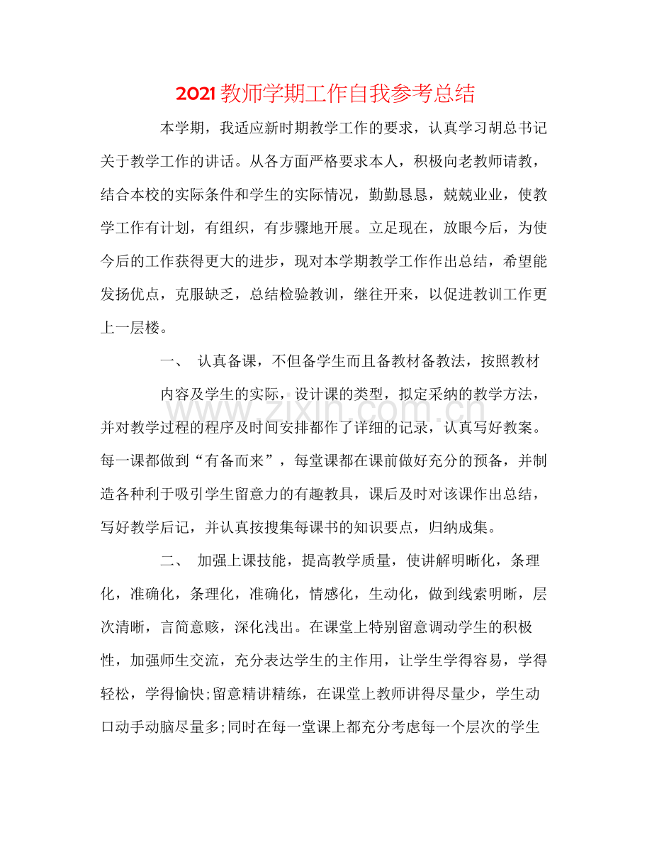 教师学期工作自我参考总结.docx_第1页