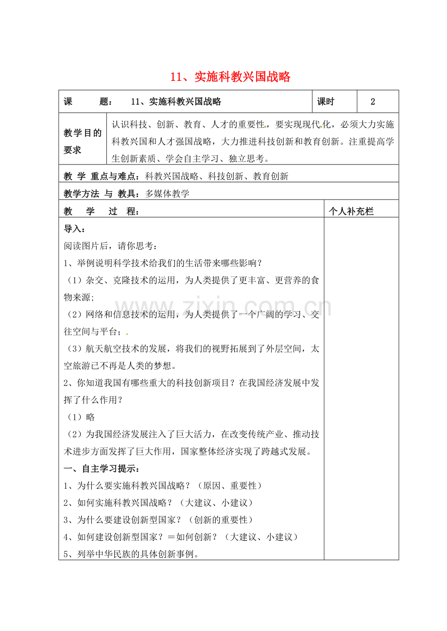 九年级政治全册 11实施科教兴国战略教案 北师大版.doc_第1页