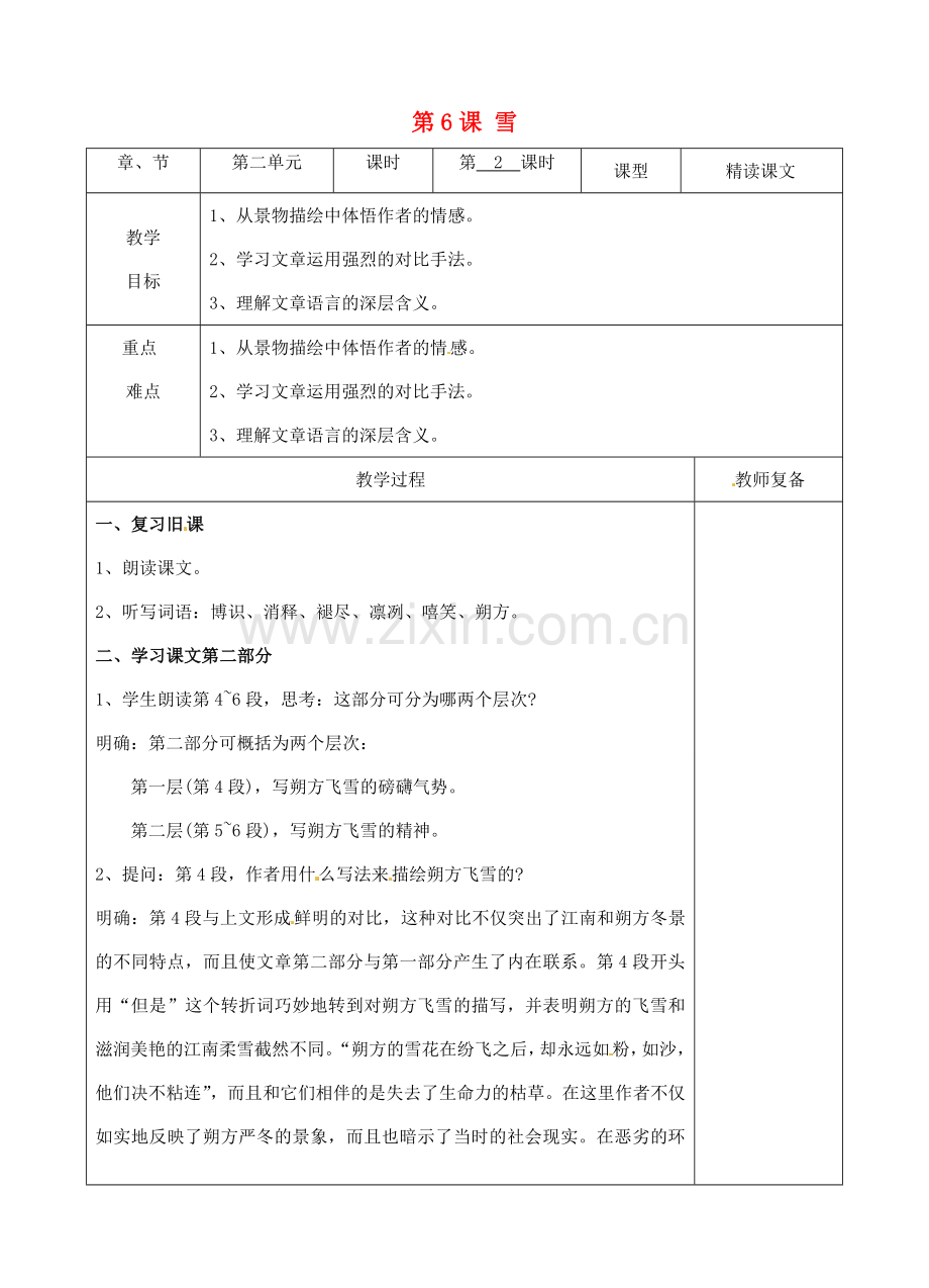 八年级语文下册 6 雪教案2 新人教版-新人教版初中八年级下册语文教案.doc_第1页