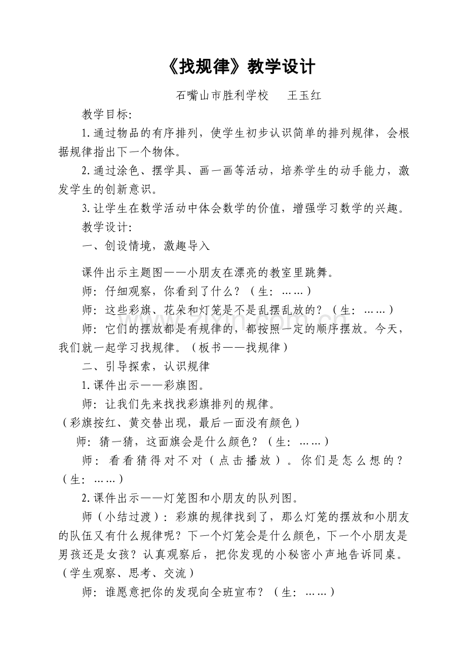 小学数学人教2011课标版一年级找规律课堂实录.docx_第1页