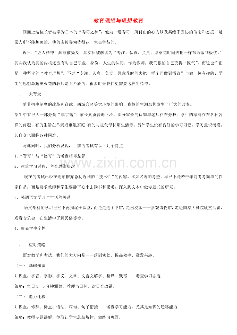 七年级语文下学期期末备考讲座文字稿 教育理想与理想教育-人教版初中七年级全册语文教案.doc_第1页