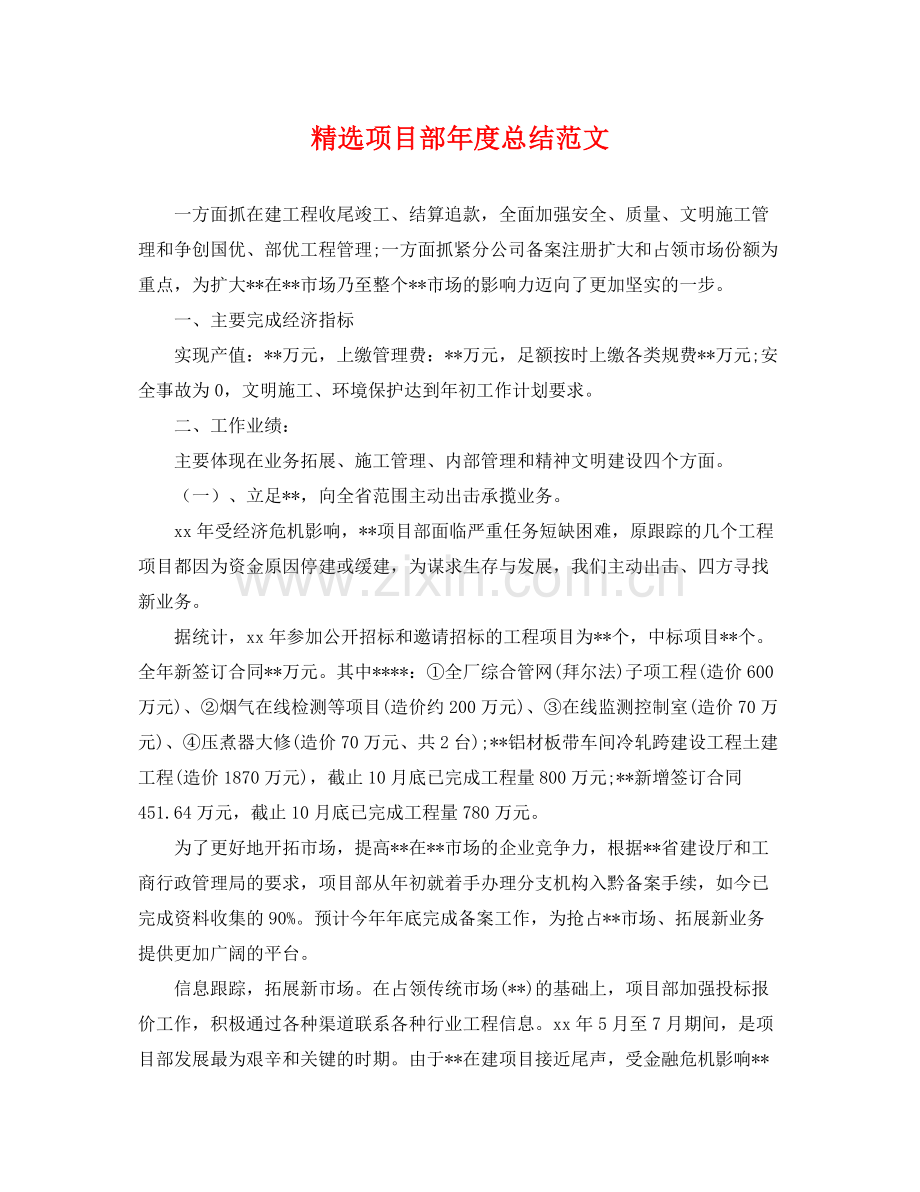 项目部年度总结范文 .docx_第1页