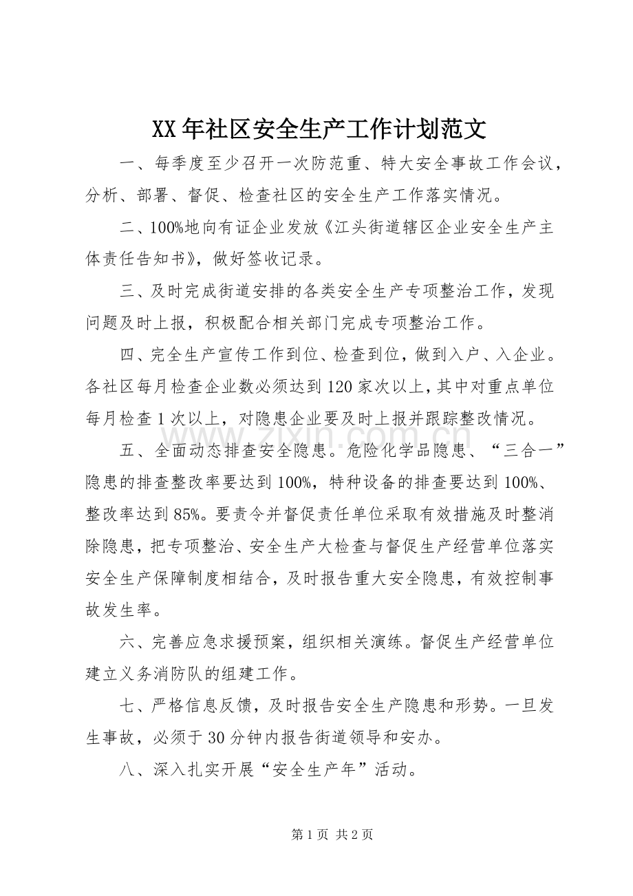 XX年社区安全生产工作计划范文.docx_第1页