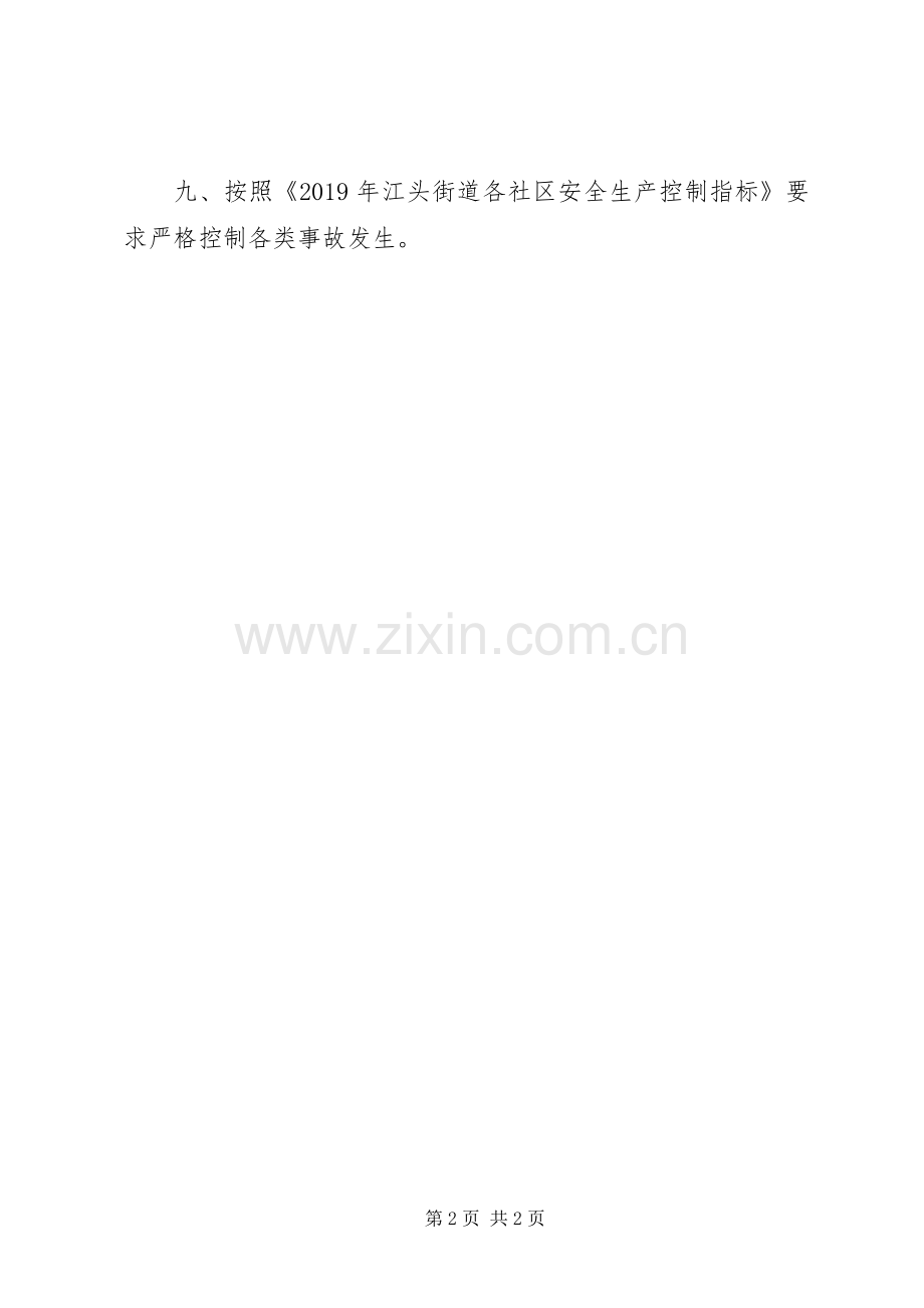 XX年社区安全生产工作计划范文.docx_第2页