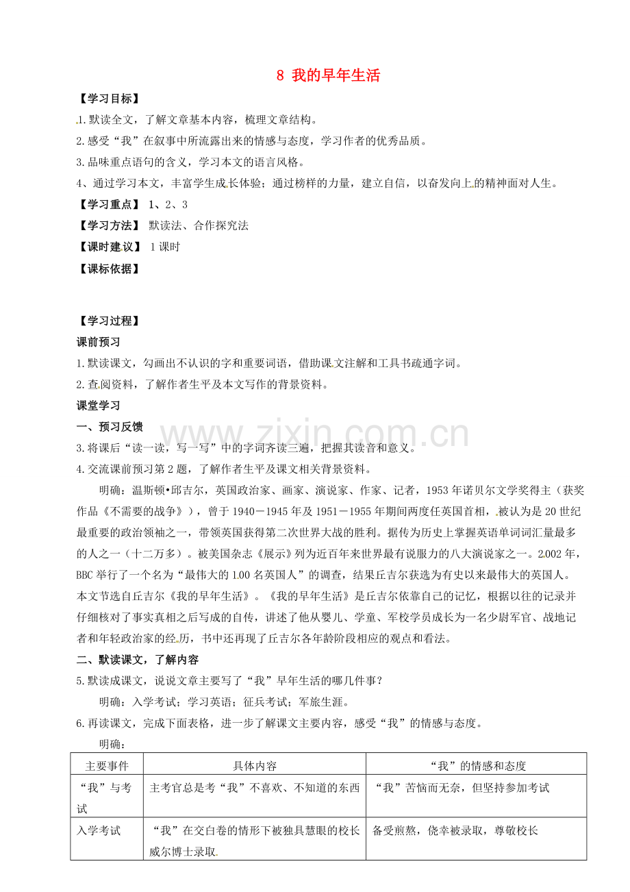 内蒙古鄂尔多斯市达拉特旗第十一中学七年级语文上册 8 我的早年生活学案 （新版）新人教版.doc_第1页