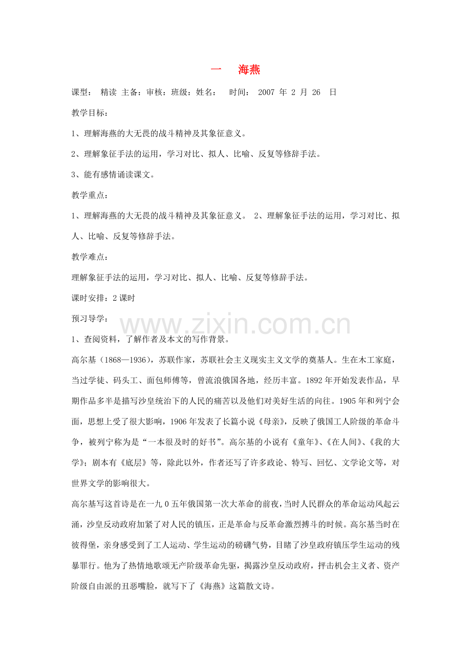 八年级语文下册 海燕 教学设计 人教新课标版.doc_第1页