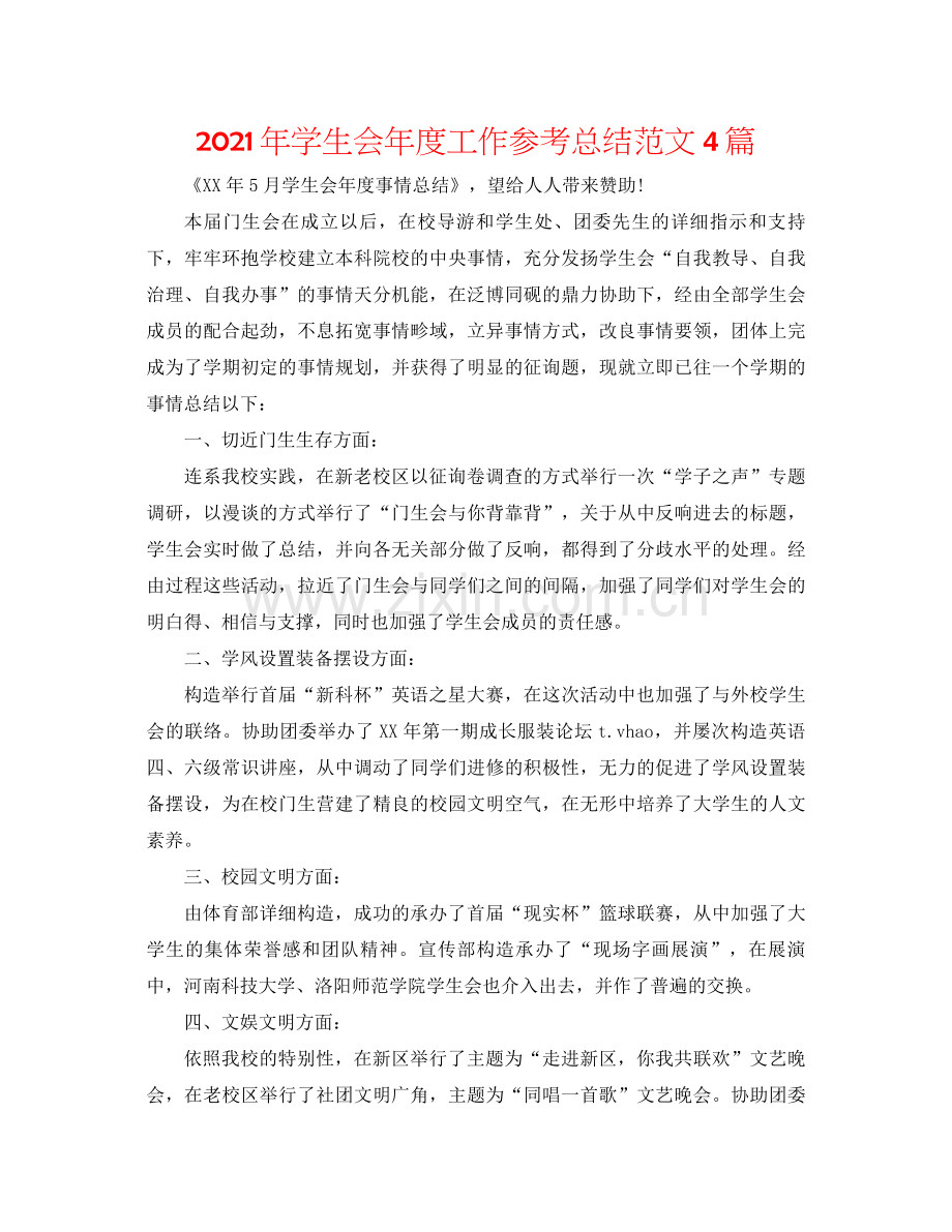 2021年学生会年度工作参考总结范文4篇.docx_第1页