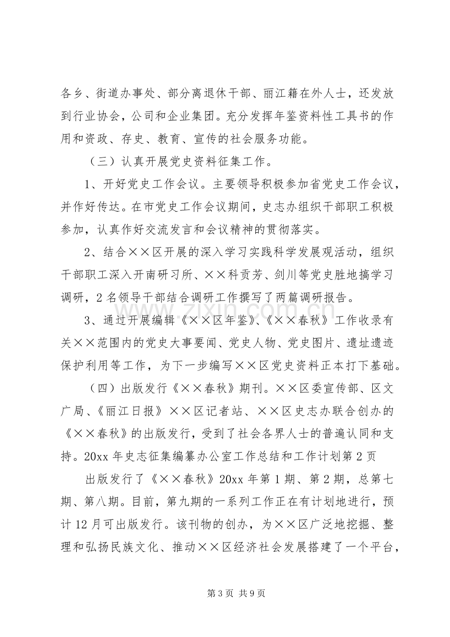 史志征集编纂办公室工作总结和工作计划.docx_第3页