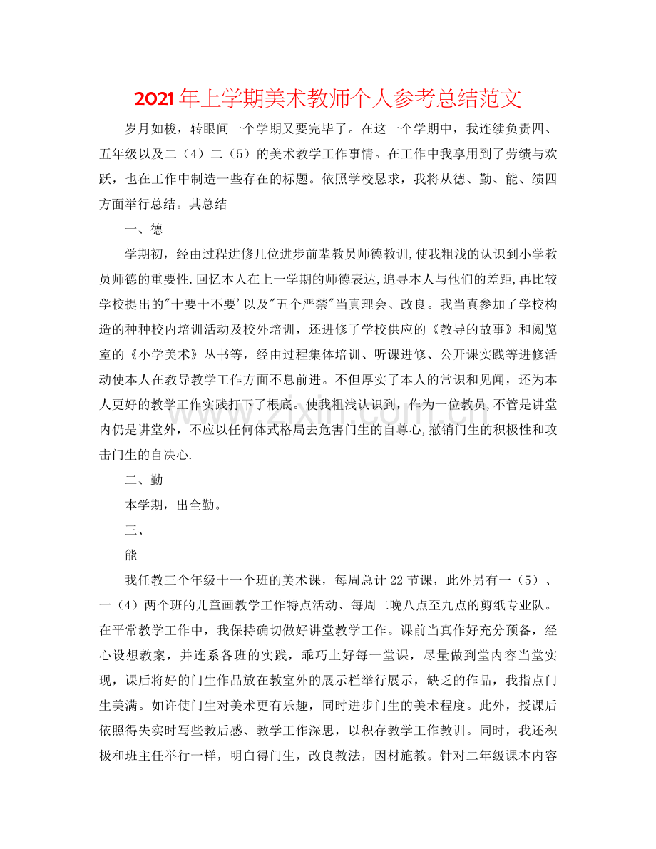 2021年上学期美术教师个人参考总结范文.docx_第1页